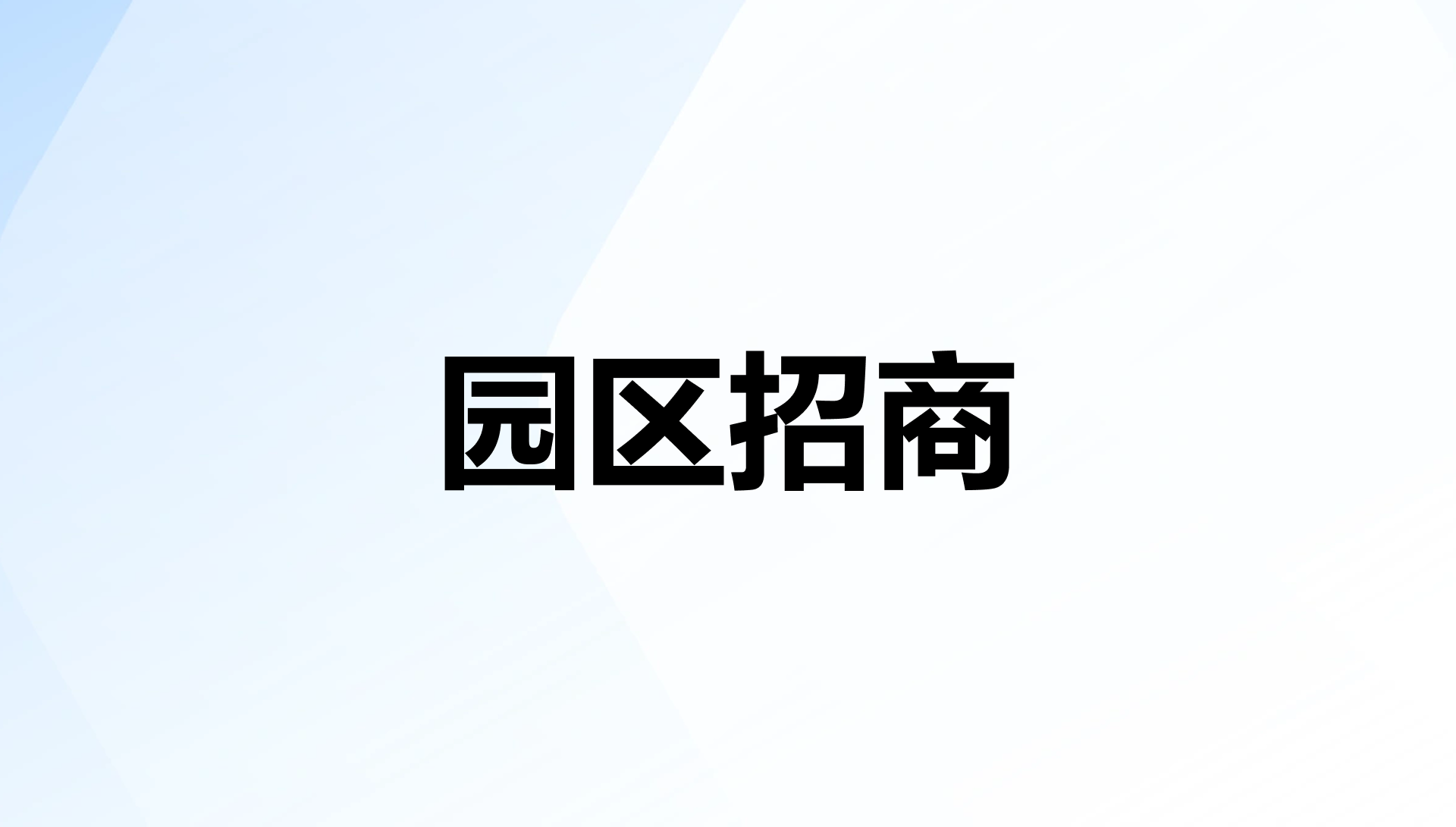智慧园区招商管理解决方案